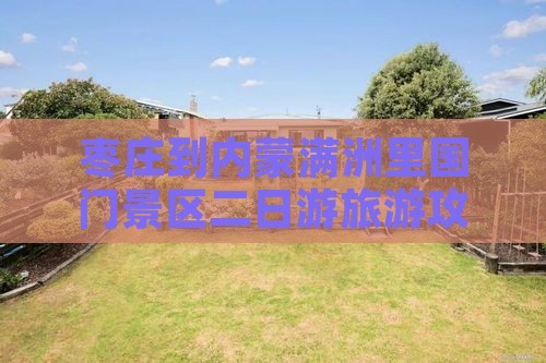 枣庄到内蒙满洲里国门景区二日游