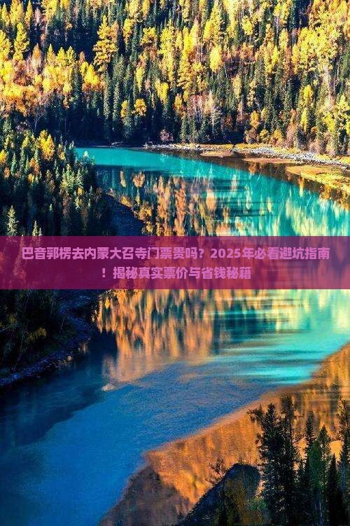 巴音郭楞去内蒙大召寺门票
