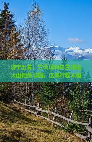 济宁到内蒙乌兰哈达火山地质公园六日游