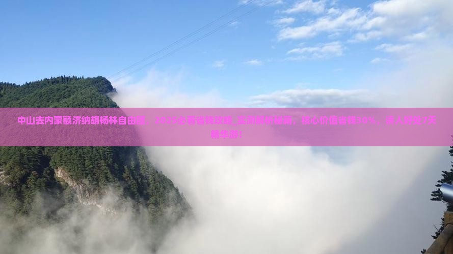 中山去内蒙额济纳胡杨林自由团