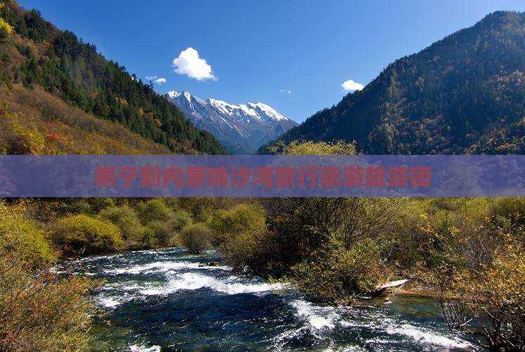 南宁到内蒙响沙湾大型旅游团