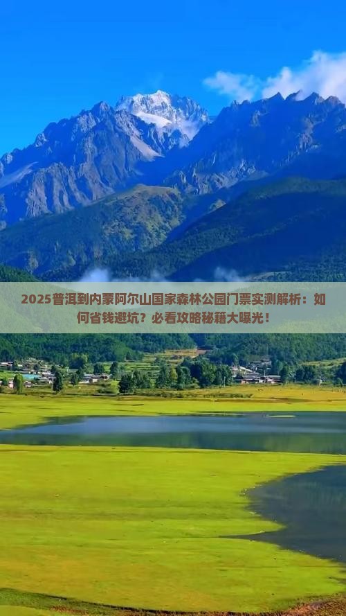 普洱到内蒙阿尔山国家森林公园门票