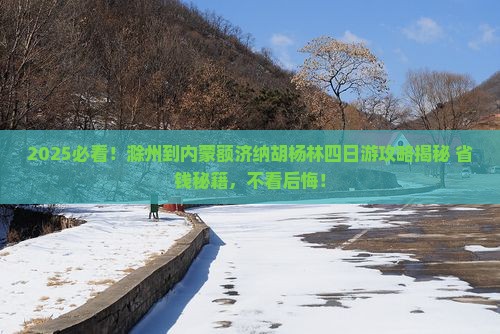 滁州到内蒙额济纳胡杨林四日游