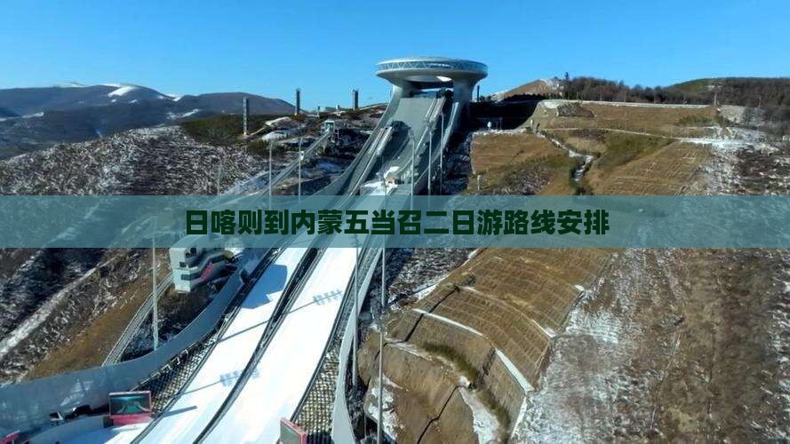 日喀则到内蒙五当召二日游