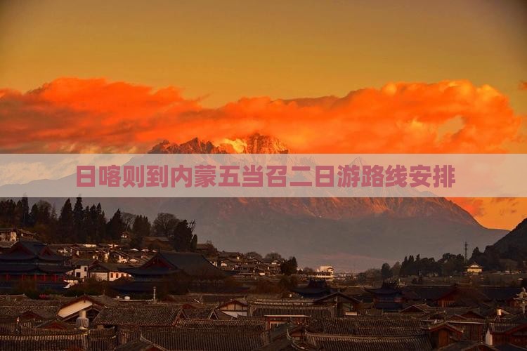 日喀则到内蒙五当召二日游