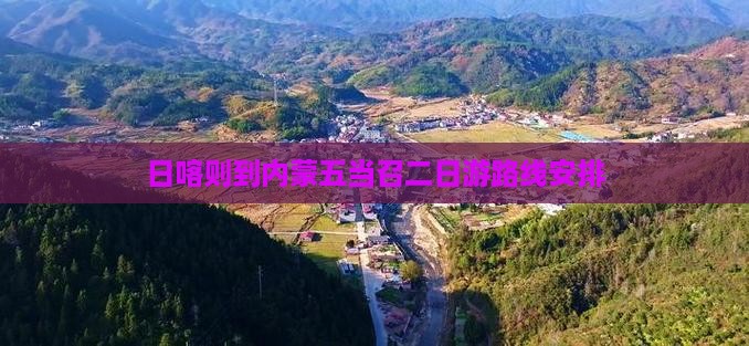 日喀则到内蒙五当召二日游
