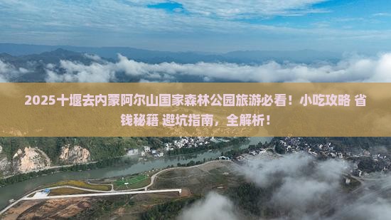 十堰去内蒙阿尔山国家森林公园旅游小吃