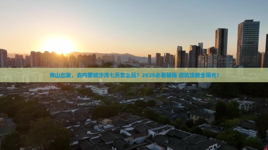 黄山到内蒙响沙湾七日游