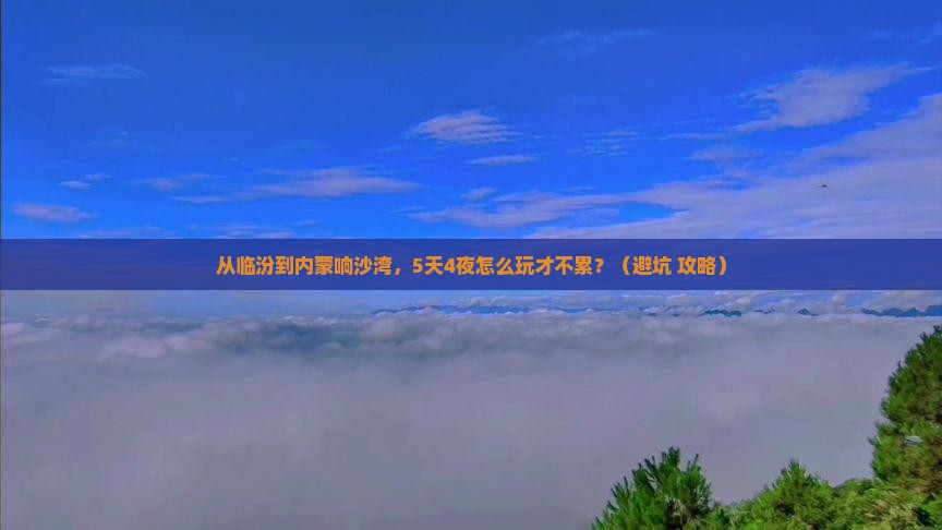 临汾到内蒙响沙湾自由行