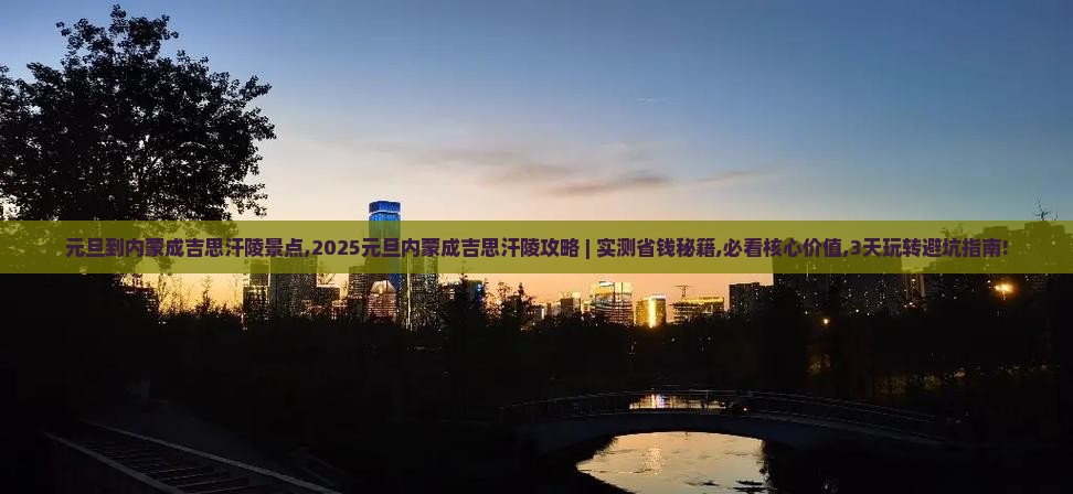 元旦到内蒙成吉思汗陵景点