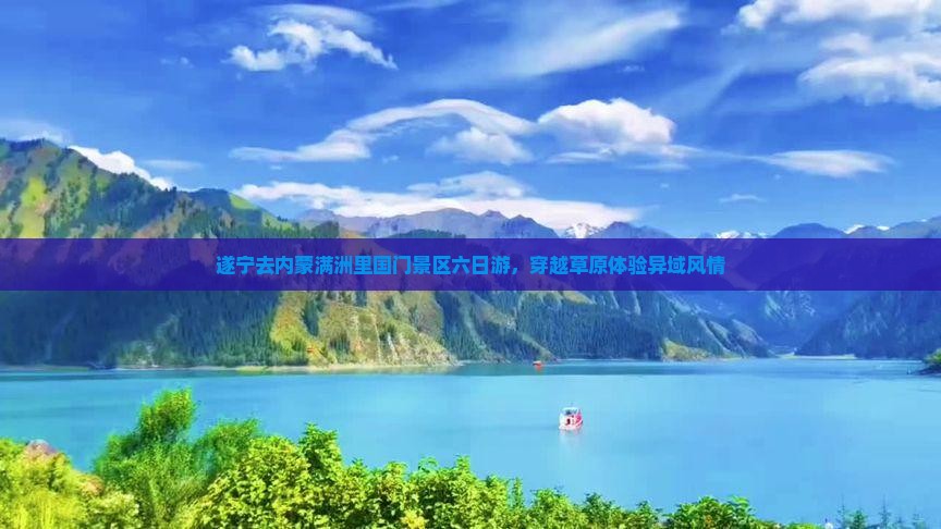 遂宁去内蒙满洲里国门景区六日游