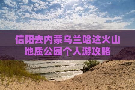 信阳去内蒙乌兰哈达火山地质公园个人游