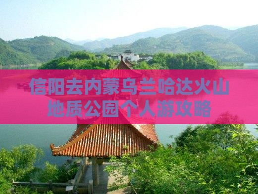信阳去内蒙乌兰哈达火山地质公园个人游
