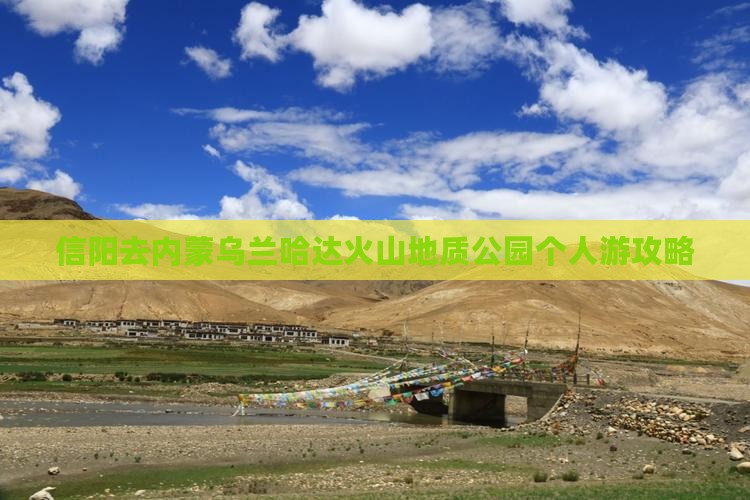 信阳去内蒙乌兰哈达火山地质公园个人游