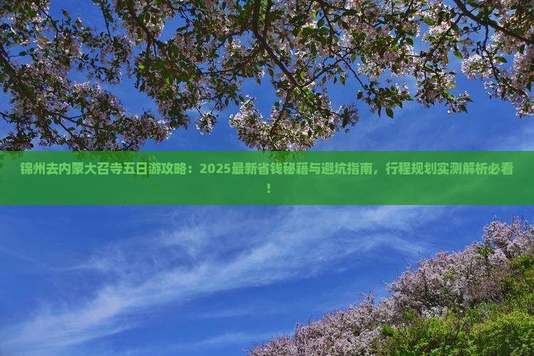 锦州去内蒙大召寺五日游