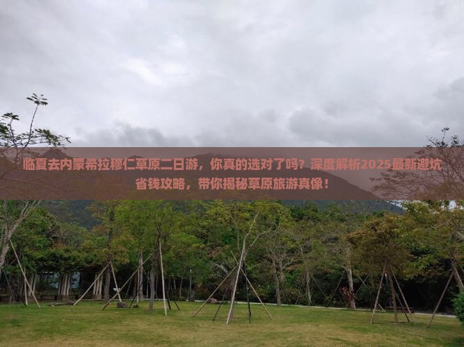 临夏去内蒙希拉穆仁草原二日游