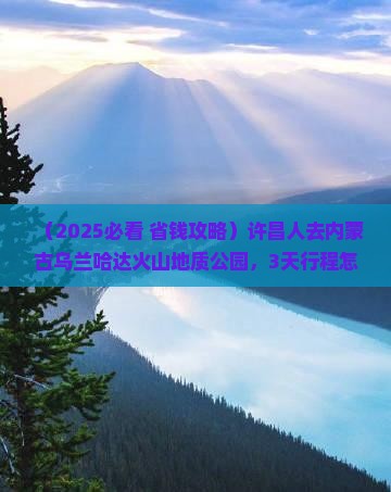 许昌去内蒙乌兰哈达火山地质公园旅行社