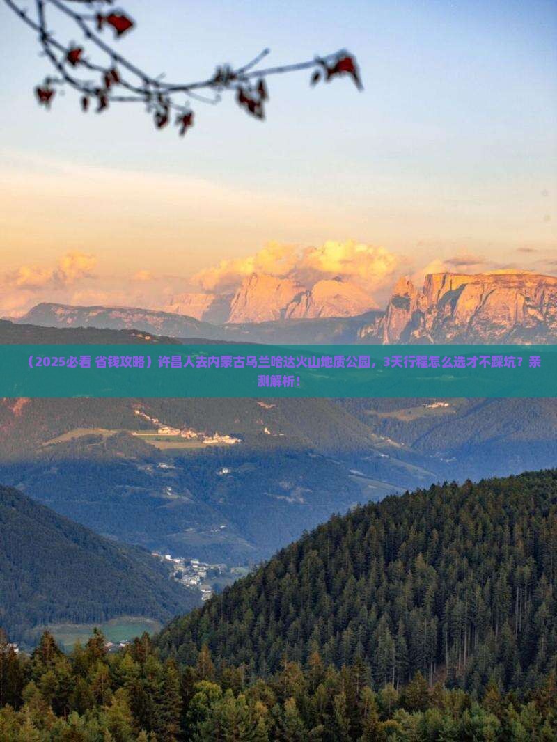 许昌去内蒙乌兰哈达火山地质公园旅行社
