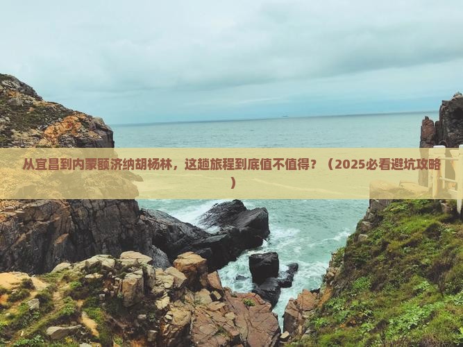宜昌到内蒙额济纳胡杨林必去地
