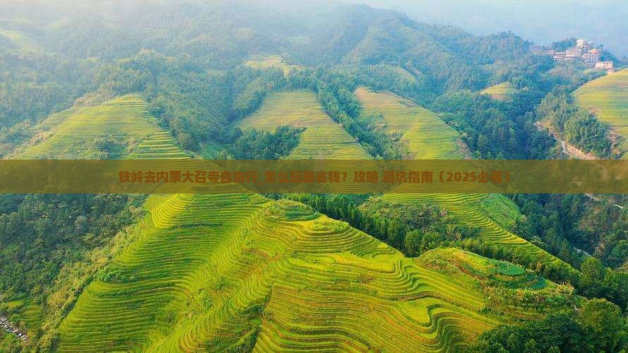 铁岭去内蒙大召寺自由行