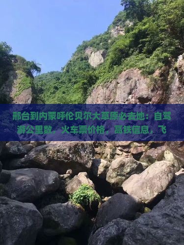 邢台到内蒙呼伦贝尔大草原必去地