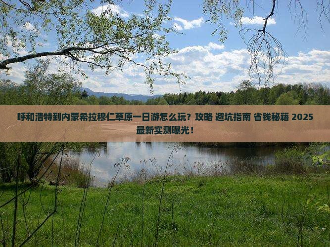 呼和浩特到内蒙希拉穆仁草原一日游