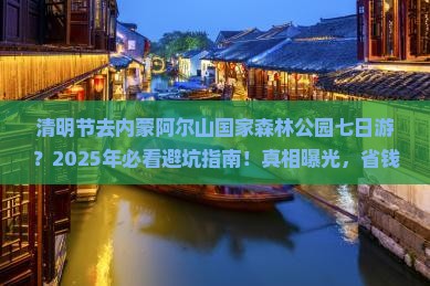 清明节去内蒙阿尔山国家森林公园七日游