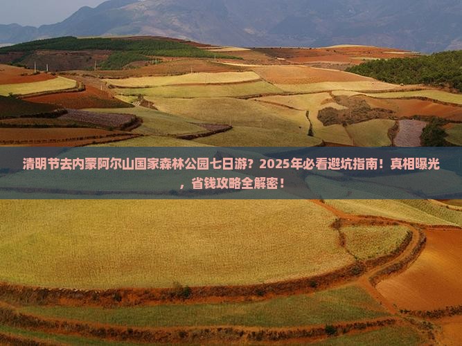 清明节去内蒙阿尔山国家森林公园七日游
