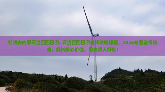 朔州去内蒙五当召四日游