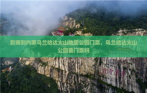 黔南到内蒙乌兰哈达火山地质公园门票