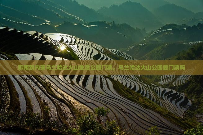黔南到内蒙乌兰哈达火山地质公园门票