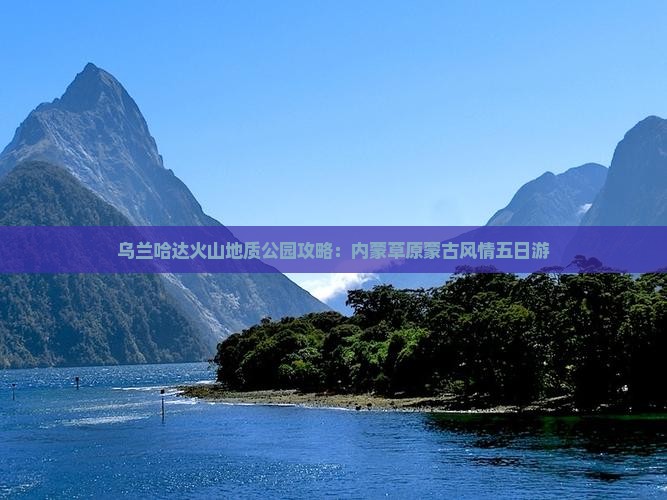 沧州去内蒙乌兰哈达火山地质公园五日游