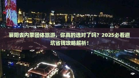 襄阳去内蒙团体旅游