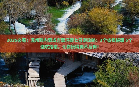 温州到内蒙成吉思汗陵七日游