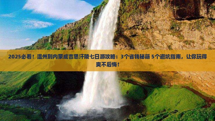 温州到内蒙成吉思汗陵七日游
