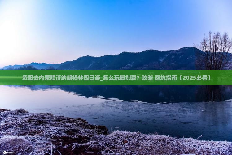 资阳去内蒙额济纳胡杨林四日游