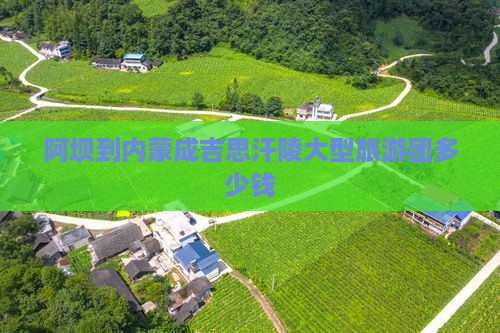阿坝到内蒙成吉思汗陵大型旅游团