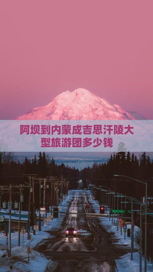 阿坝到内蒙成吉思汗陵大型旅游团