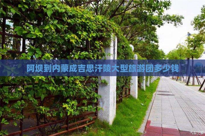 阿坝到内蒙成吉思汗陵大型旅游团