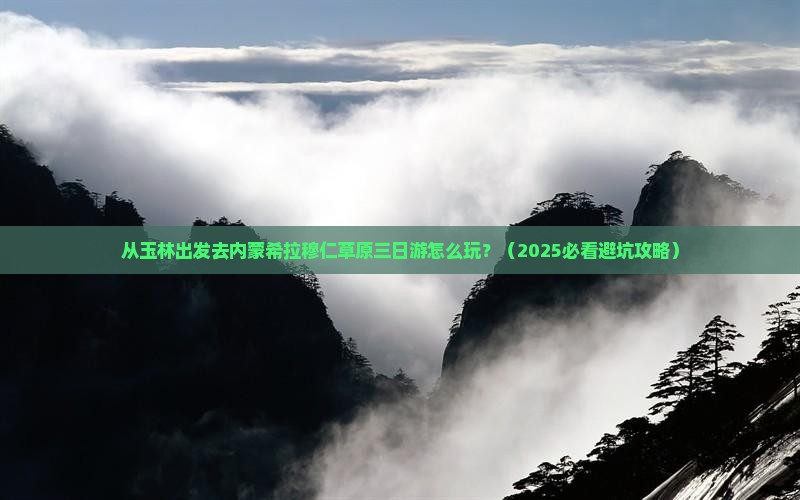 玉林去内蒙希拉穆仁草原三日游