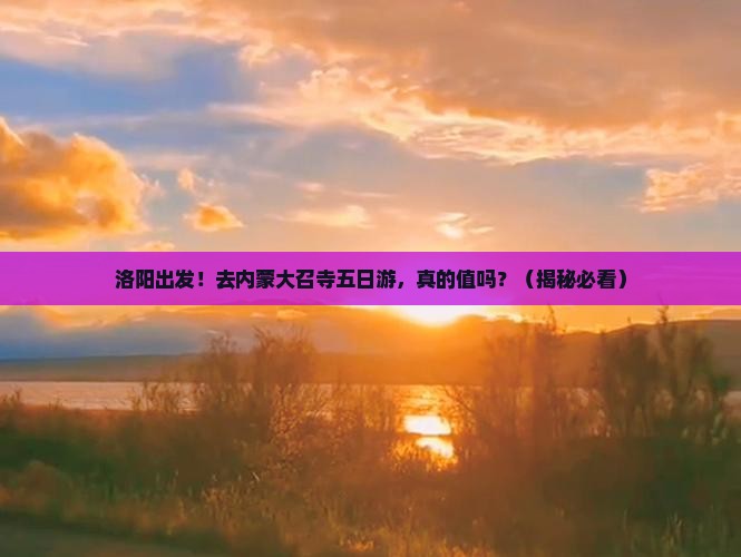 洛阳去内蒙大召寺五日游