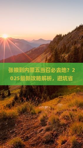 张掖到内蒙五当召必去地