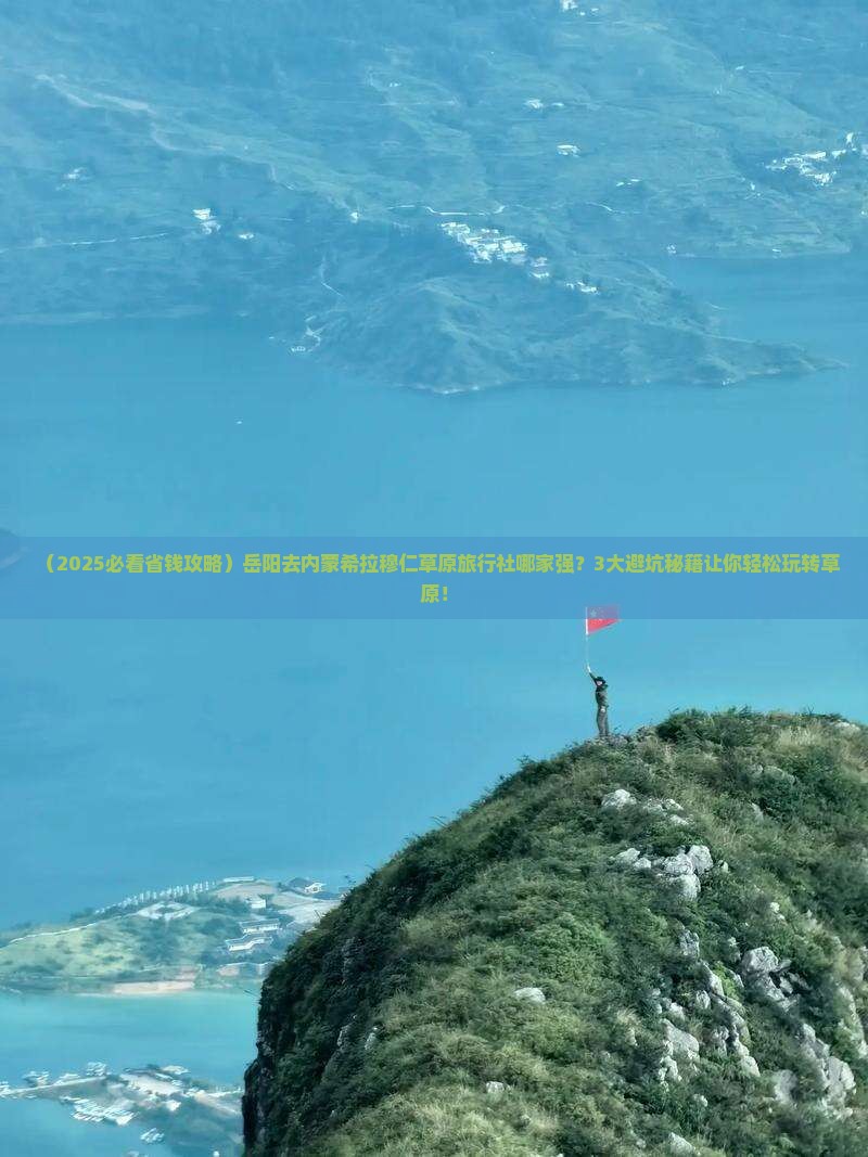 岳阳去内蒙希拉穆仁草原旅行社
