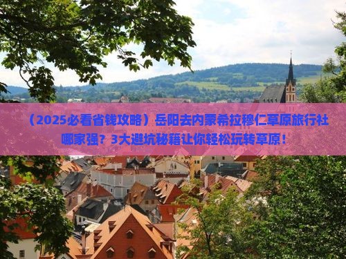 岳阳去内蒙希拉穆仁草原旅行社