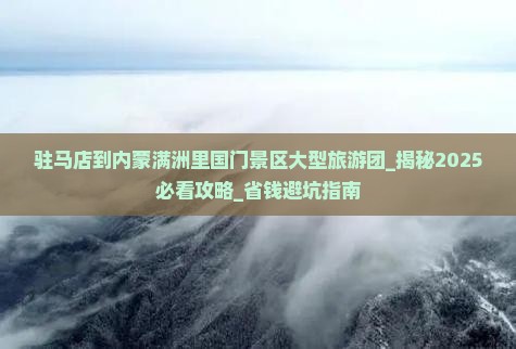 驻马店到内蒙满洲里国门景区大型旅游团