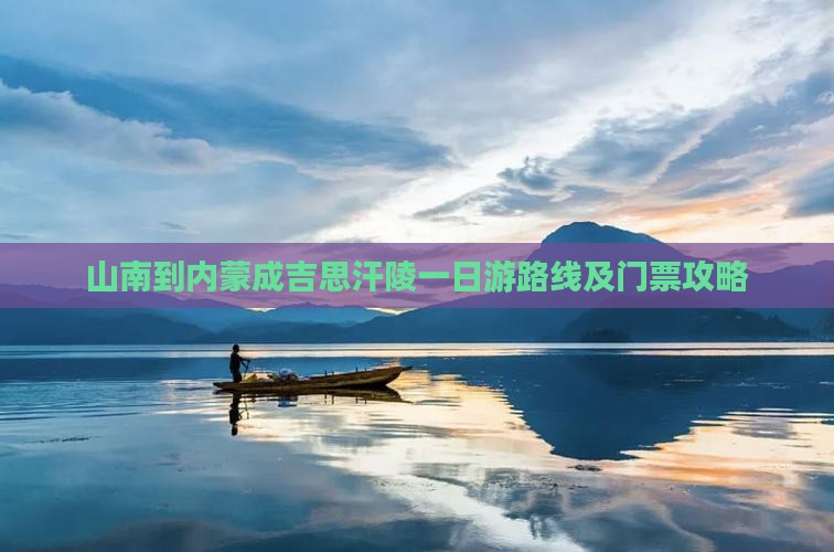 山南到内蒙成吉思汗陵一日游
