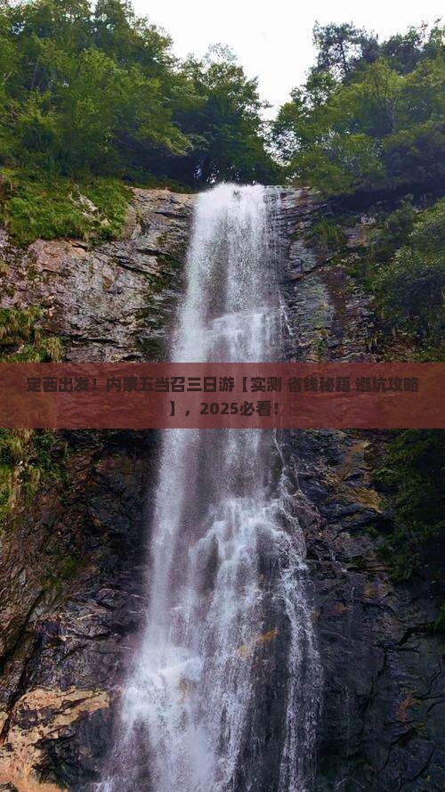定西到内蒙五当召三日游