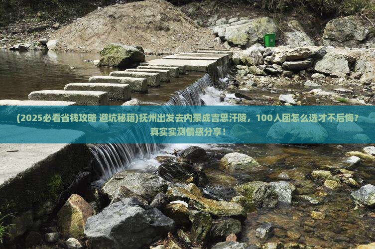 抚州到内蒙成吉思汗陵大型旅游团
