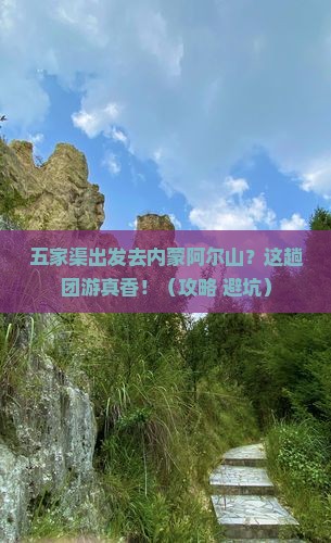 五家渠到内蒙阿尔山国家森林公园团体旅游