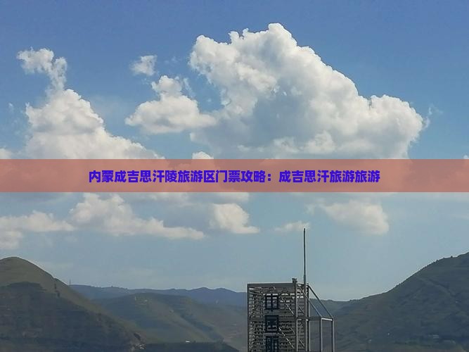 塔城到内蒙成吉思汗陵门票